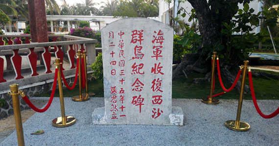 “海軍收復(fù)西沙群島紀念碑”：中國對南海諸島的有力主權(quán)印證