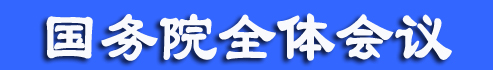 李克強主持召開國務(wù)院全體會議討論《政府工作報告（征求意見稿）》和《“十三五”規(guī)劃綱要（草案）（征求意見稿）》