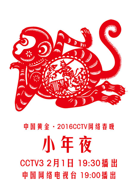 2016 “CCTV 網(wǎng)絡(luò)春晚”小年夜開播