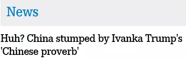 伊萬卡發(fā)了條“中國諺語”，中國網(wǎng)友：并不知道是哪句