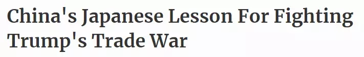 《福布斯》刊文：中國不會(huì)成為下一個(gè)日本，30年前對美妥協(xié)的后果還歷歷在目 | 外媒說