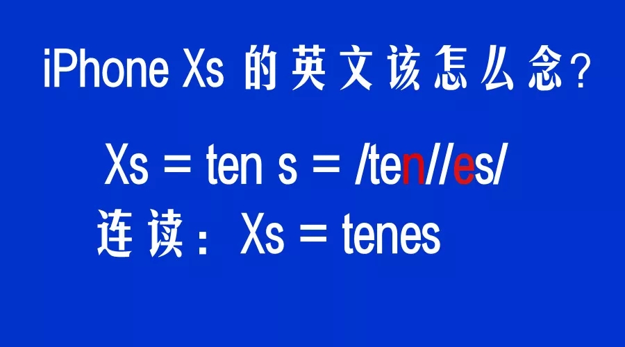 iPhone Xs怎么念才地道？蘋果萬元手機(jī)太貴，不如學(xué)英語