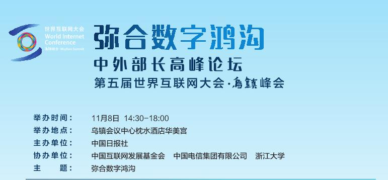 第五屆世界互聯(lián)網(wǎng)大會(huì)分論壇“中外部長(zhǎng)高峰論壇：彌合數(shù)字鴻溝”日程安排