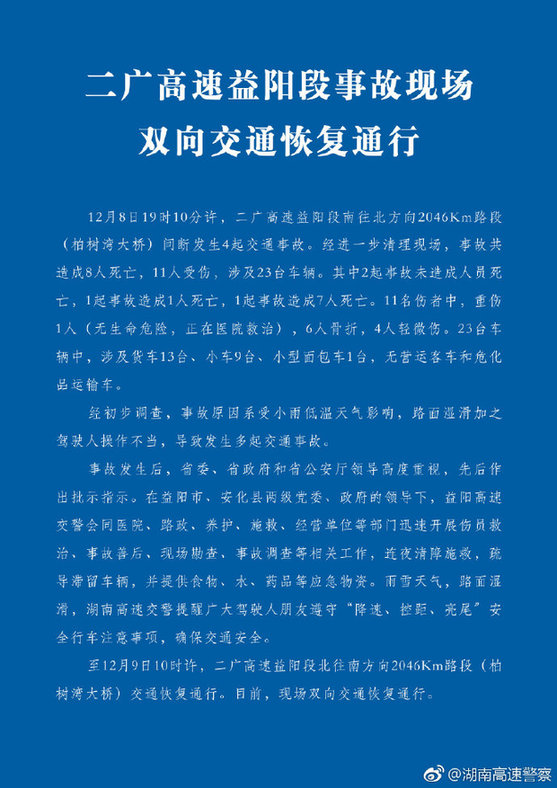 湖南益陽(yáng)高速23車相撞已致8死11傷 事故原因初步查明